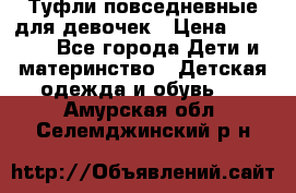 Туфли повседневные для девочек › Цена ­ 1 700 - Все города Дети и материнство » Детская одежда и обувь   . Амурская обл.,Селемджинский р-н